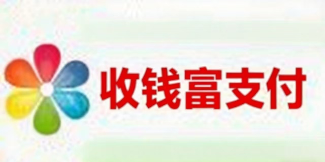 收钱富